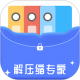 解压缩专家