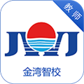 金湾智校教师