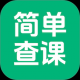 简单查课