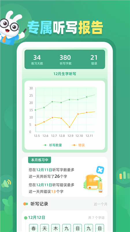 生字听写app