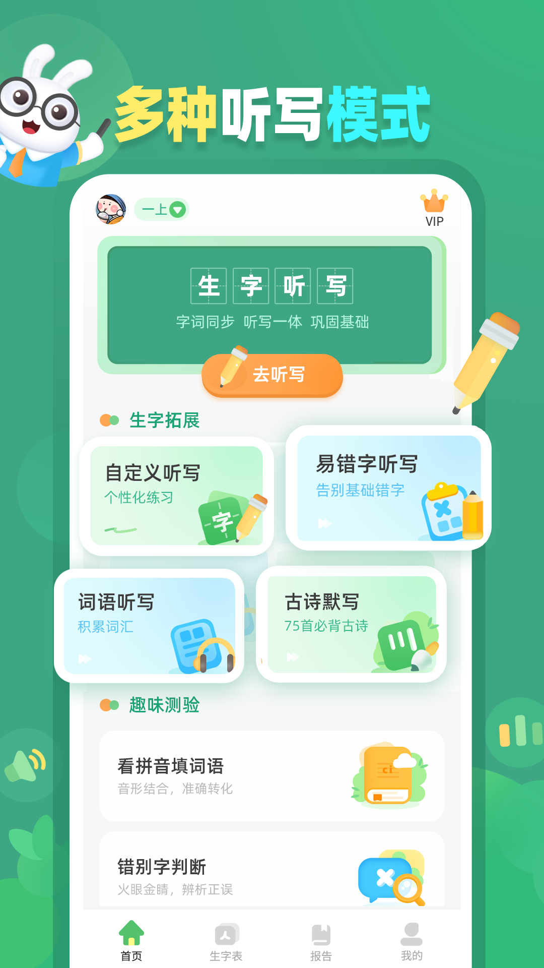 生字听写app