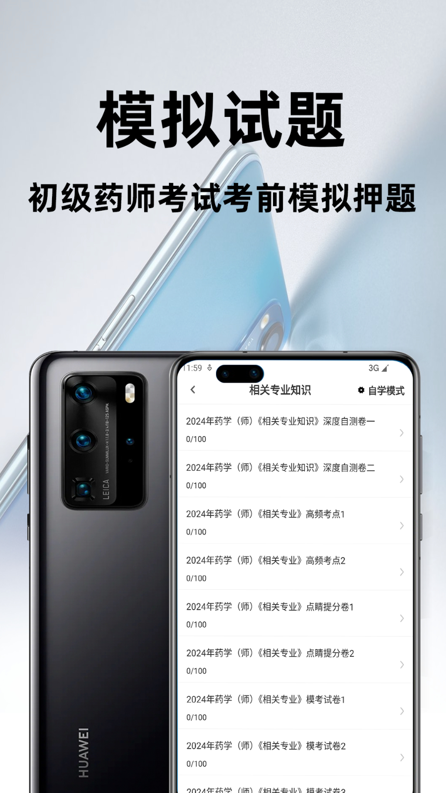 初级药师百分题库app