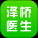 泽桥医生
