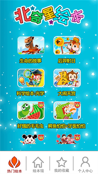 北奇星绘本app