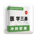 医学三基牛题库