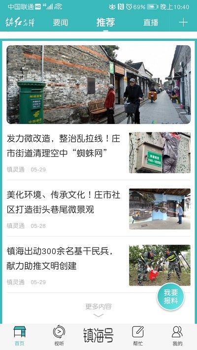 镇灵通新闻app