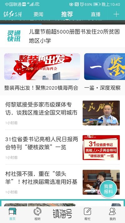 镇灵通新闻app