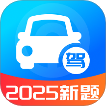 驾考题目大全手机版客户端