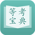 计算机等考宝典