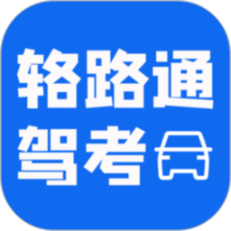 辂路通驾考