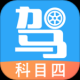 驾考助手科目四