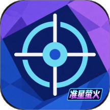 准星萤火