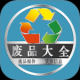 废品大全