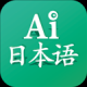 AI日本语