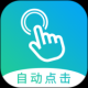 自动点击大师