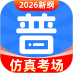 教师普通话测试