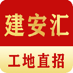 建安汇
