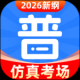 教师普通话测试