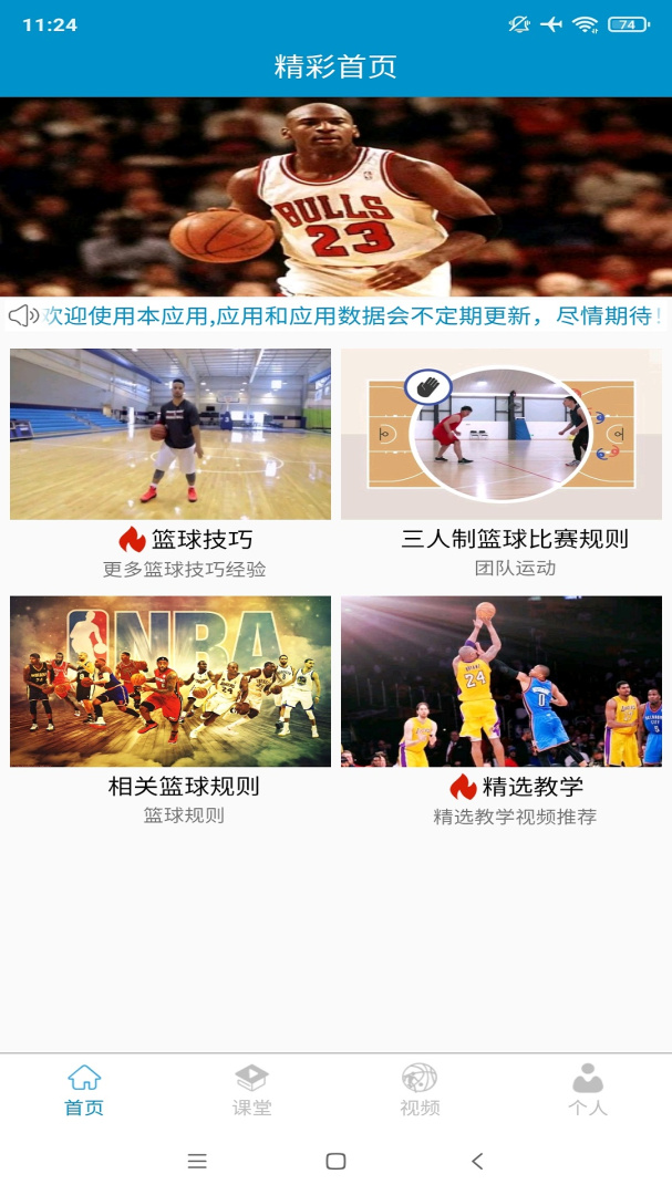 篮球教学助手app