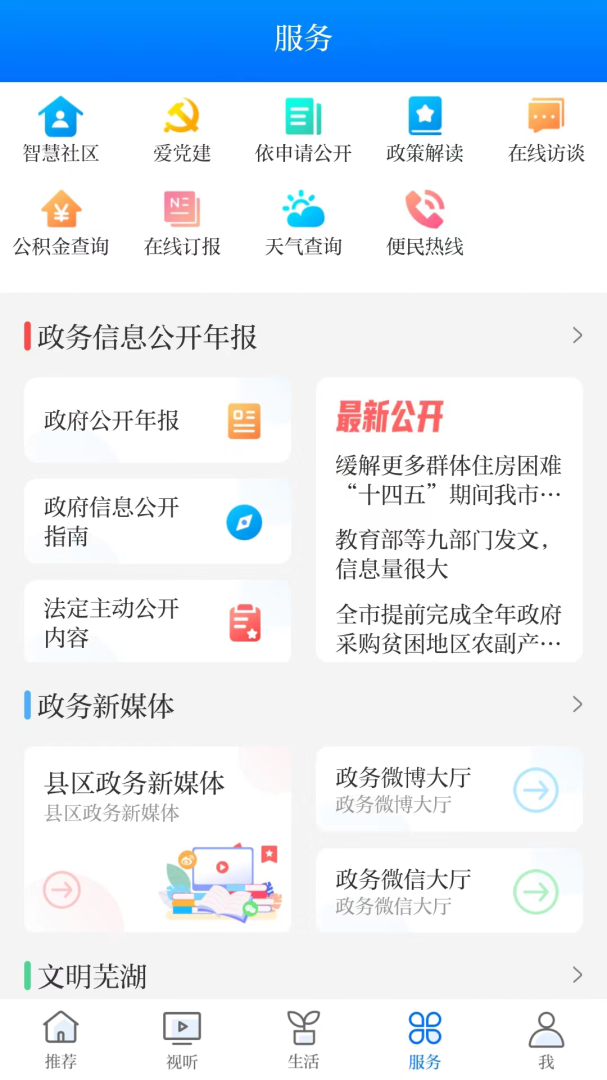 今日芜湖app