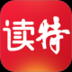 读特
