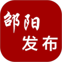 邵阳发布