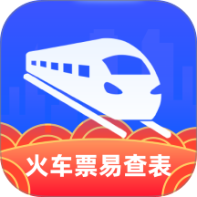 火车票易查表官网最新版