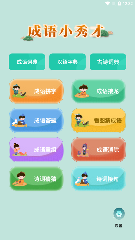 成语小秀才app