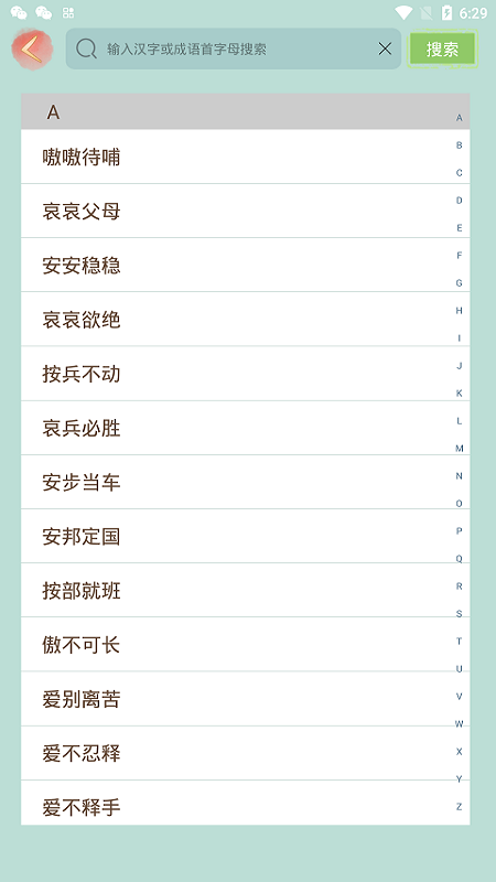 成语小秀才app