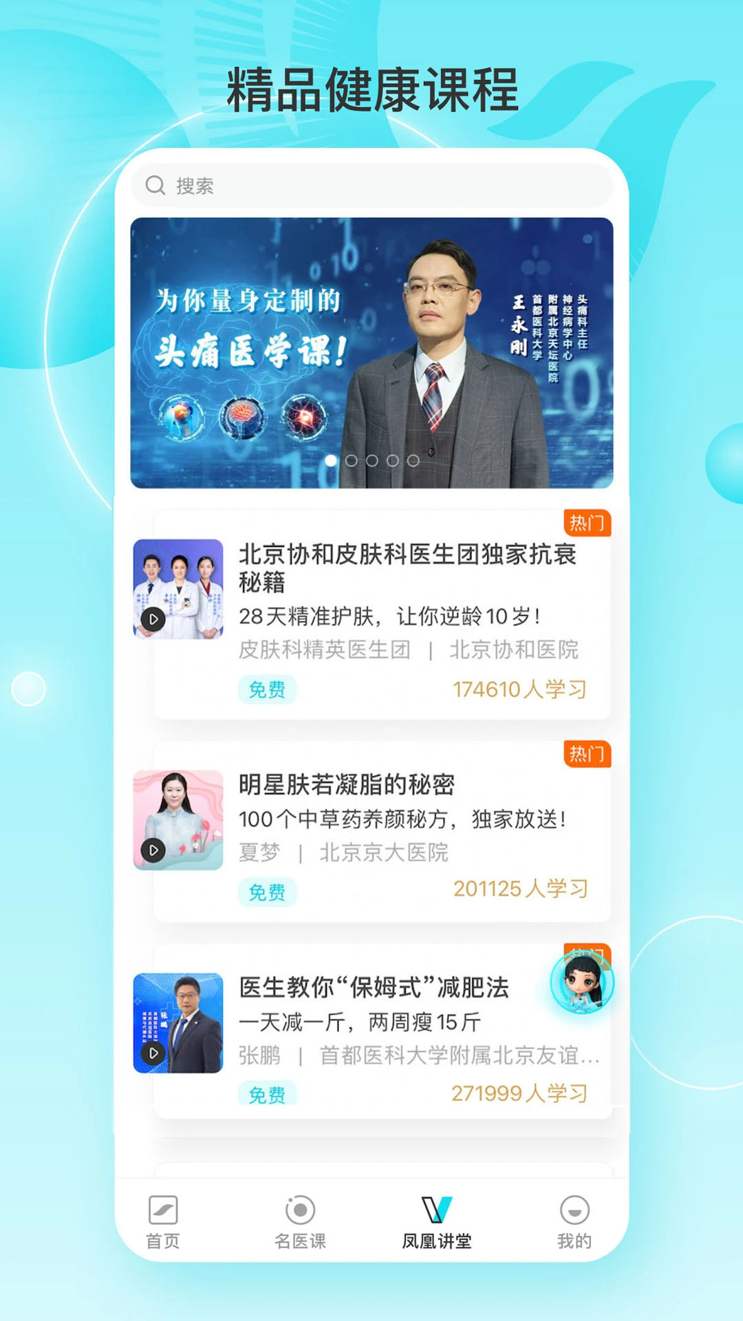 凤凰大健康app