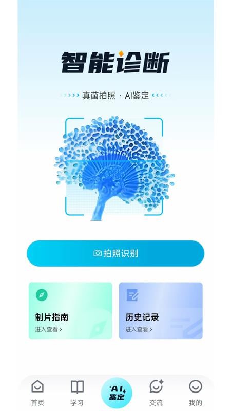 慧眼识菌app