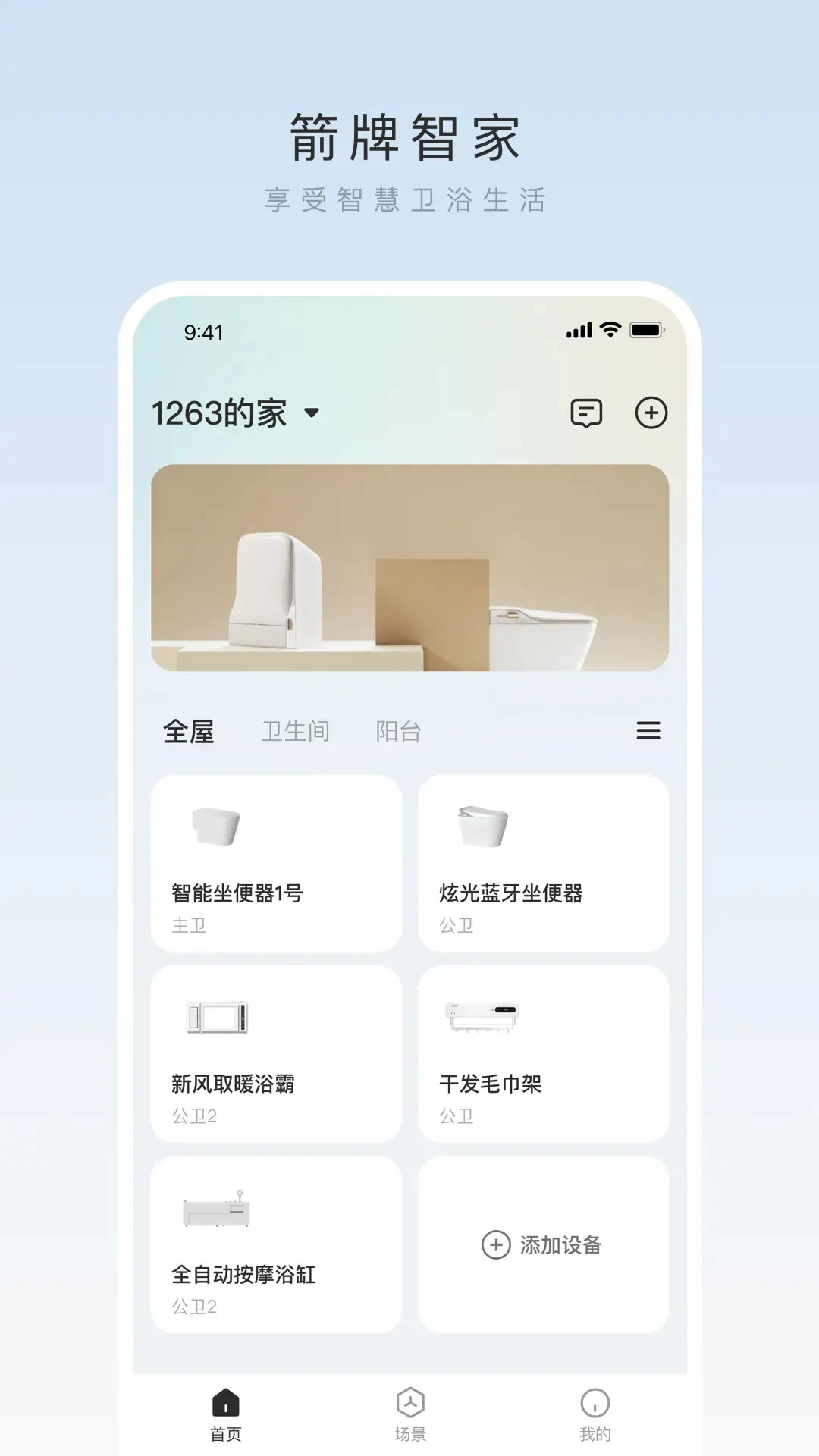 箭牌智家app
