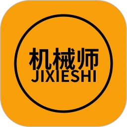 机械师