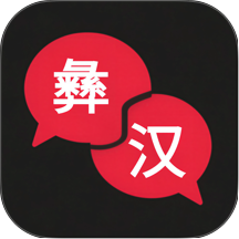 彝语翻译