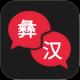 彝语翻译