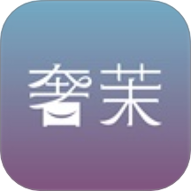 奢茉