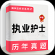 执业护士牛题库