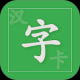 汉字卡
