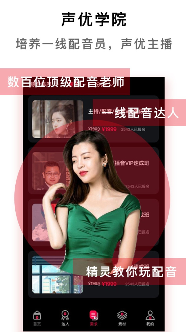 配音达人app