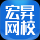 宏昇网校
