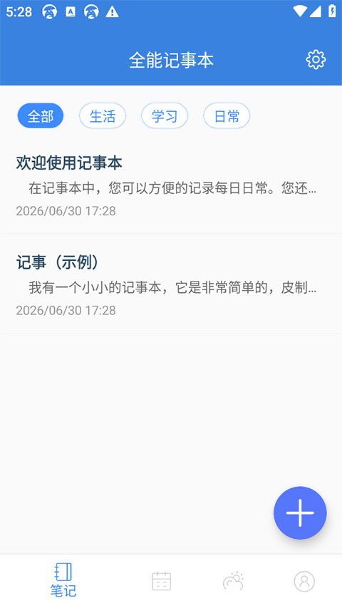 全能记事本app