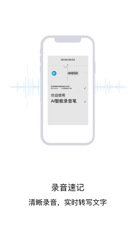 AI智能录音笔app