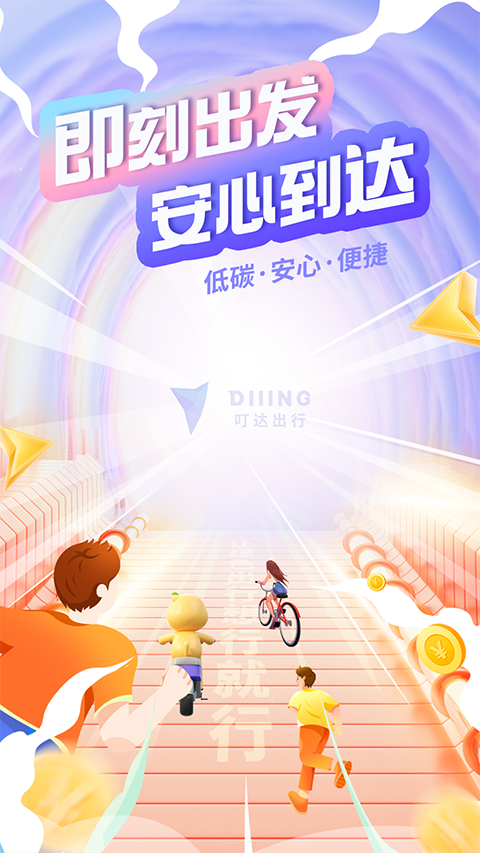 叮达出行app