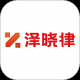 泽晓律