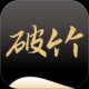 破竹