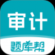 审计师题库帮