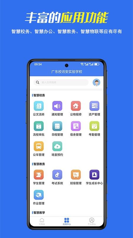 校讯安教师端app