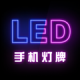 手机灯牌