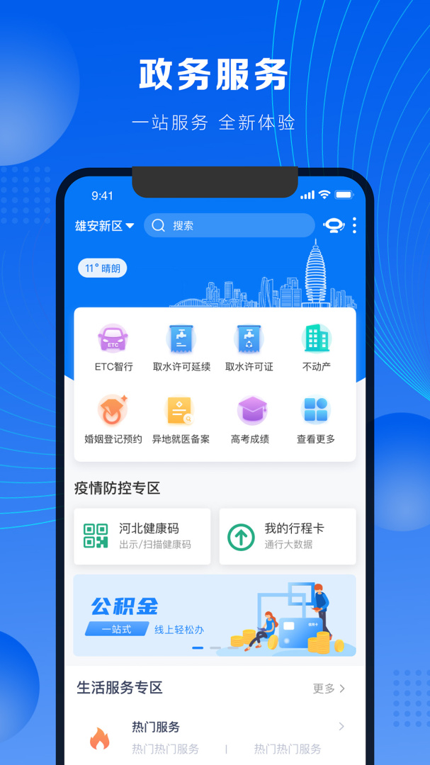政通雄安app