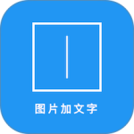 图片加文字秀